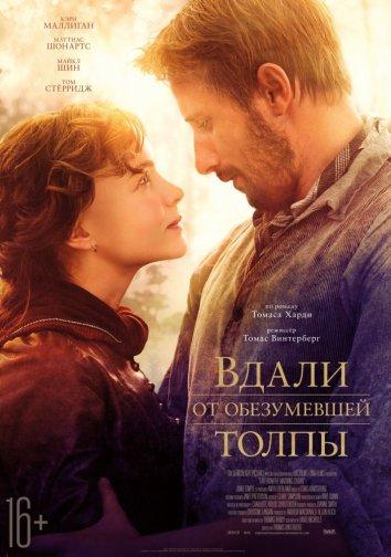 Фильм Вдали от обезумевшей толпы 2015 смотреть онлайн с Томом Стёрриджем и Майклом Шином